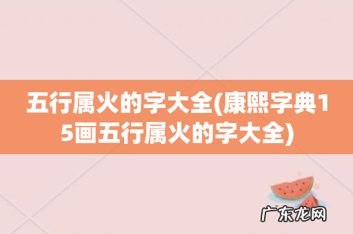康熙字典15画五行属火的字大全 五行属火的字大全