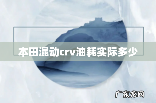本田混动crv油耗实际多少