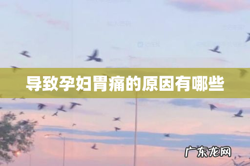 导致孕妇胃痛的原因有哪些