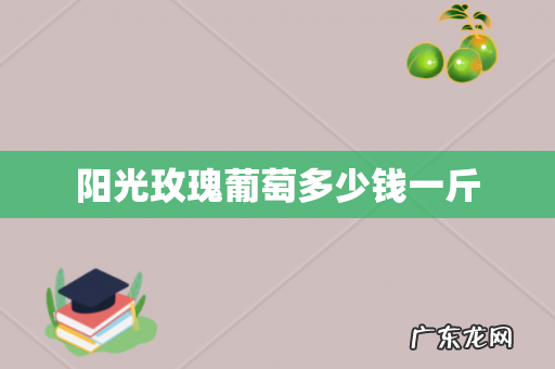 阳光玫瑰葡萄多少钱一斤