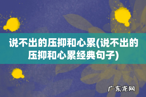 说不出的压抑和心累经典句子 说不出的压抑和心累