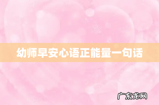 幼师早安心语正能量一句话