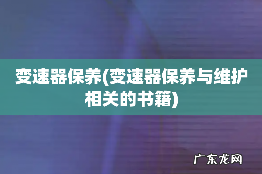 变速器保养与维护相关的书籍 变速器保养