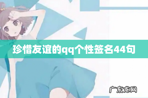 珍惜友谊的qq个性签名44句