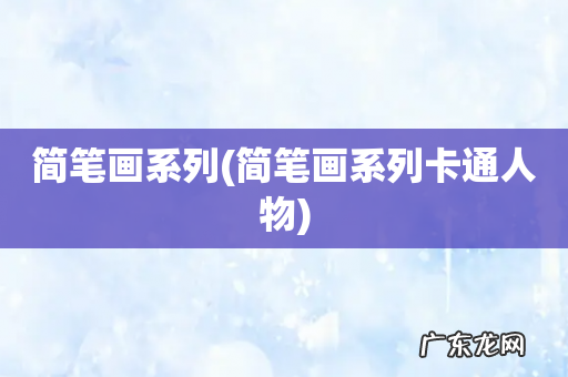 简笔画系列卡通人物 简笔画系列