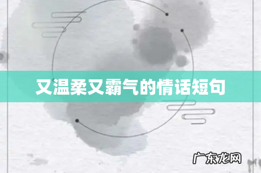 又温柔又霸气的情话短句