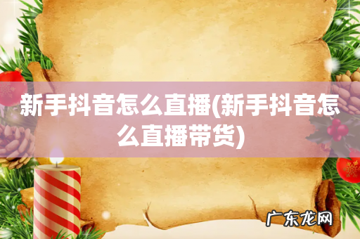 新手抖音怎么直播带货 新手抖音怎么直播
