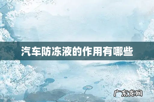 汽车防冻液的作用有哪些