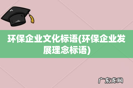 环保企业发展理念标语 环保企业文化标语