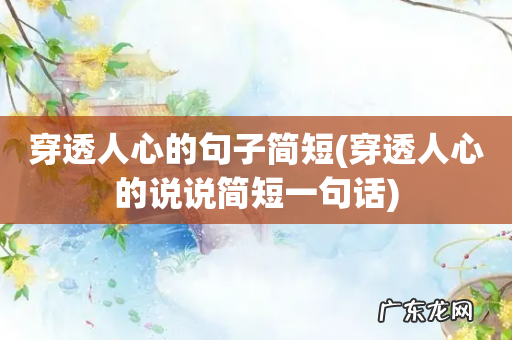 穿透人心的说说简短一句话 穿透人心的句子简短