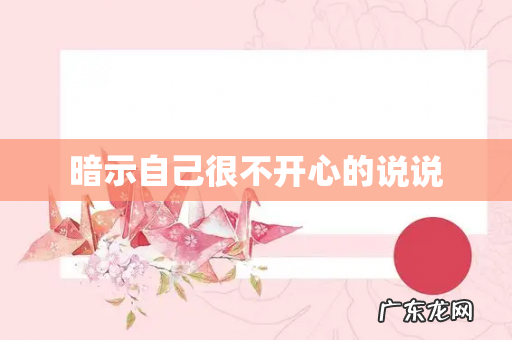 暗示自己很不开心的说说