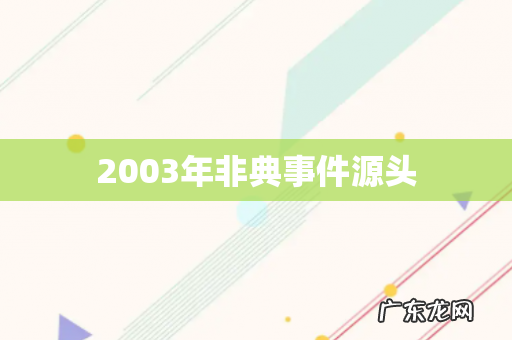2003年非典事件源头