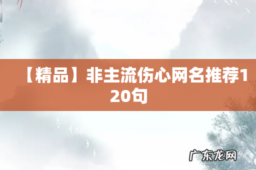 【精品】非主流伤心网名推荐120句