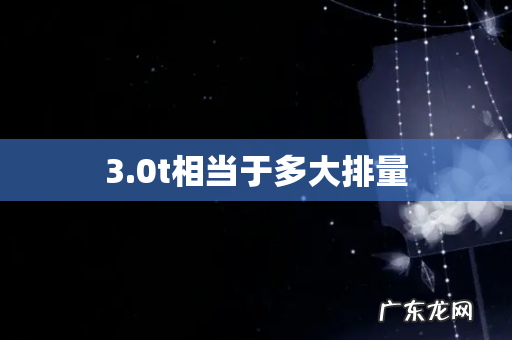 3.0t相当于多大排量