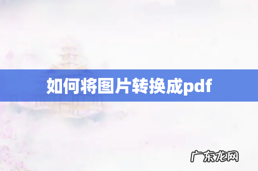 如何将图片转换成pdf