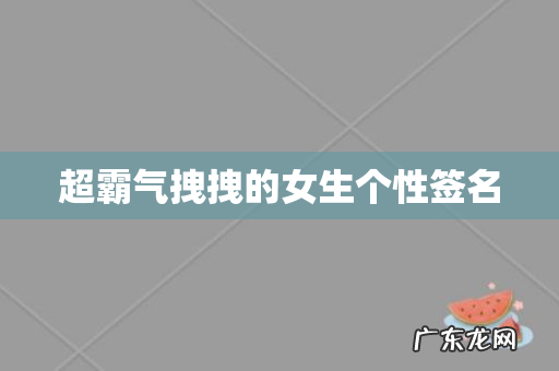 超霸气拽拽的女生个性签名