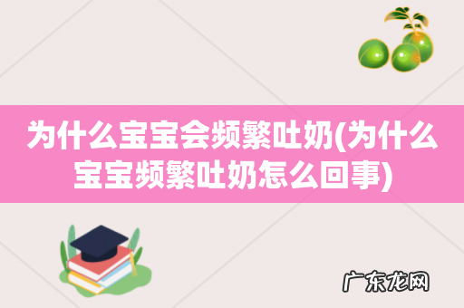 为什么宝宝频繁吐奶怎么回事 为什么宝宝会频繁吐奶