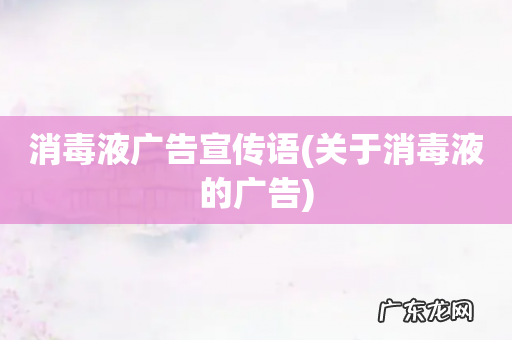 关于消毒液的广告 消毒液广告宣传语