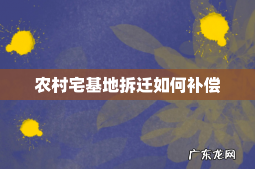 农村宅基地拆迁如何补偿