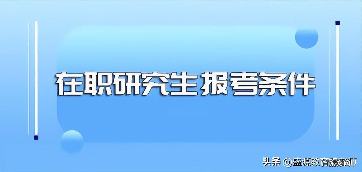 什么条件可以考研究生 研究生报考条件与要求2022