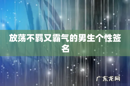 放荡不羁又霸气的男生个性签名
