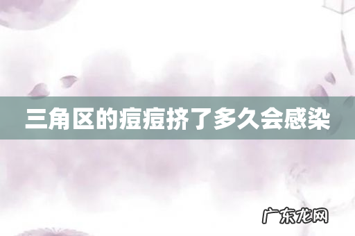 三角区的痘痘挤了多久会感染