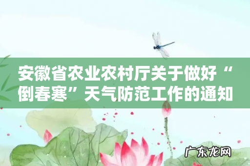 安徽省农业农村厅关于做好“倒春寒”天气防范工作的通知