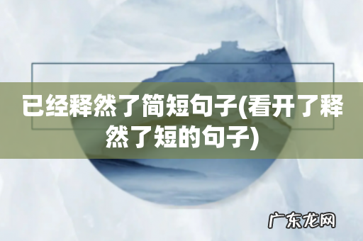 看开了释然了短的句子 已经释然了简短句子