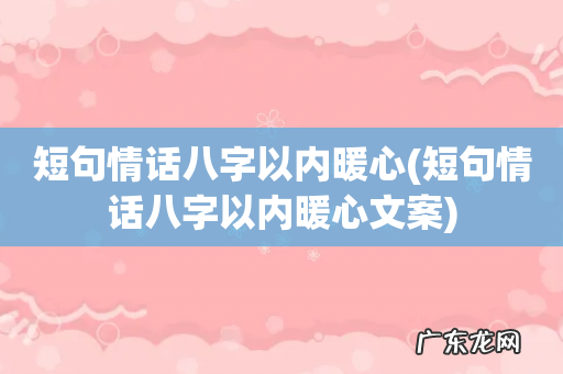 短句情话八字以内暖心文案 短句情话八字以内暖心