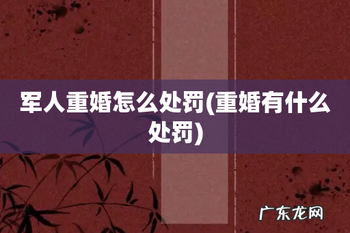 重婚有什么处罚 军人重婚怎么处罚