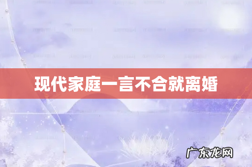 现代家庭一言不合就离婚