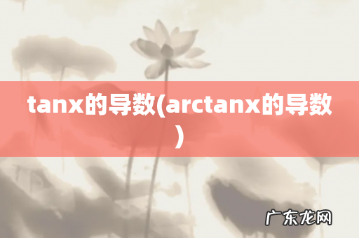 arctanx的导数 tanx的导数