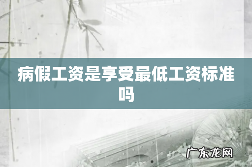 病假工资是享受最低工资标准吗