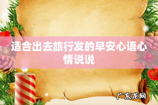 适合出去旅行发的早安心语心情说说