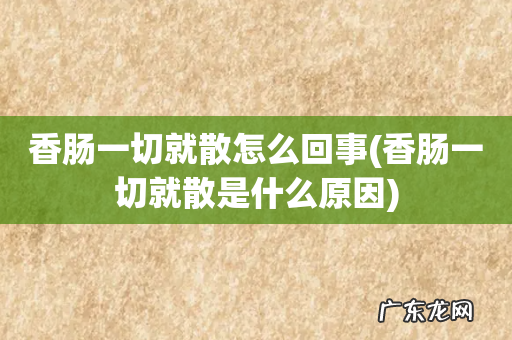 香肠一切就散是什么原因 香肠一切就散怎么回事