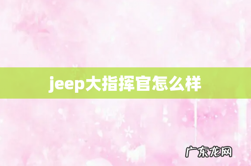 jeep大指挥官怎么样