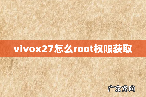 vivox27怎么root权限获取