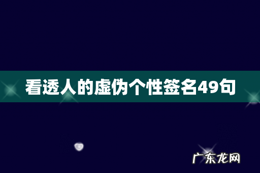 看透人的虚伪个性签名49句