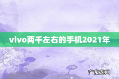 vivo两千左右的手机2021年