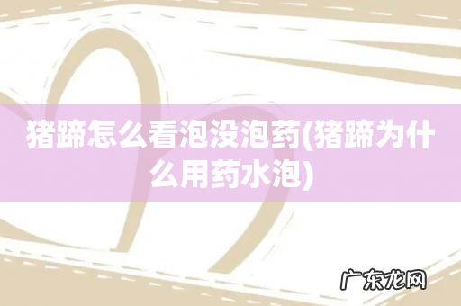 猪蹄为什么用药水泡 猪蹄怎么看泡没泡药