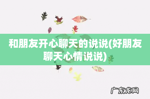 好朋友聊天心情说说 和朋友开心聊天的说说