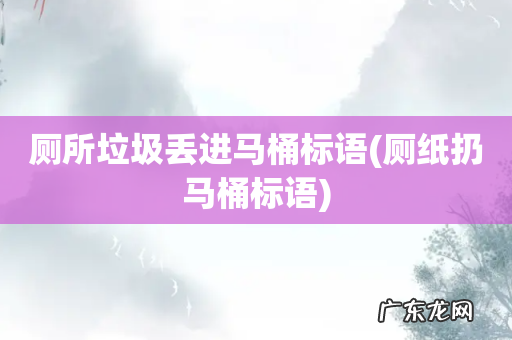 厕纸扔马桶标语 厕所垃圾丢进马桶标语