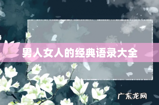 男人女人的经典语录大全