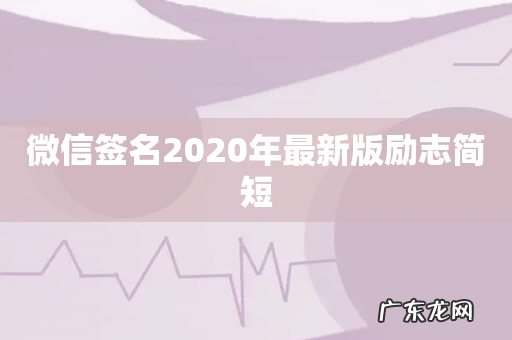 微信签名2020年最新版励志简短