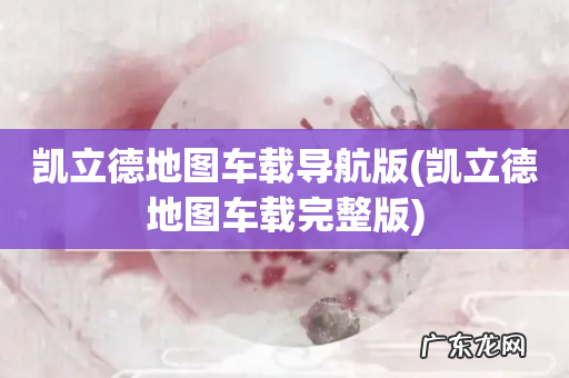 凯立德地图车载完整版 凯立德地图车载导航版