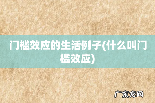 什么叫门槛效应 门槛效应的生活例子