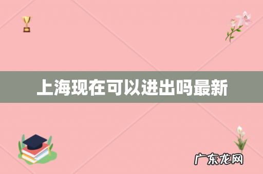 上海现在可以进出吗最新