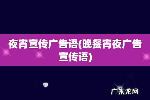 晚餐宵夜广告宣传语 夜宵宣传广告语