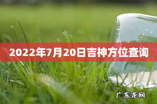 2022年7月20日吉神方位查询