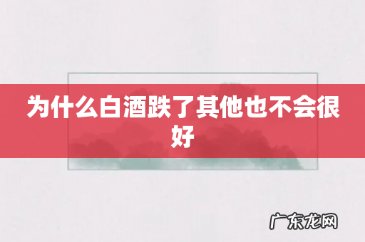 为什么白酒跌了其他也不会很好